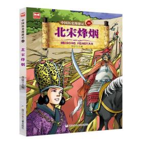 [社版]中国历史漫游记·21：北宋烽烟[四色]