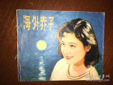 海外赤子