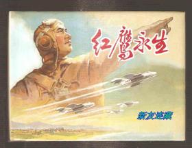 紅鷹永生·32開精裝·未開封·一版一印