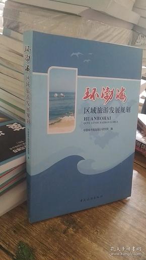 环渤海区域旅游发展规划