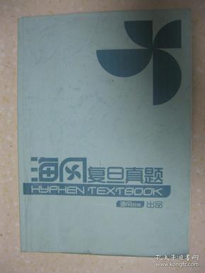 海风复旦真题（复旦千分考辅导资料。复旦大学历年笔试题集合：2006-2011年试题）