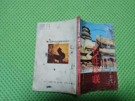中国联林珍奇硬笔书法丛书： 名胜珍联