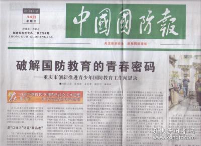 2018年11月14日 中国国防报  破解国防教育的青春密码 重庆市创新推进青少年国防教育工作闻思录  你们来了 我们就踏实了 四川省军分区奋战金沙江堰塞湖救灾一线的一组镜头 进博会计利当计天下利