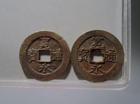 D3103  精品 大宽永通宝  十一波二十一波一对    直径28.5MM