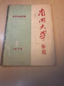 南开大学学报1975.5