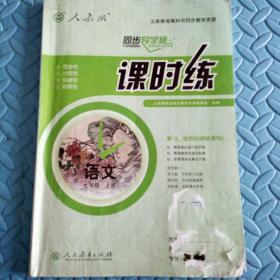 民易开运：同步导学案义务教育教科书同步教学资源课堂预习复习考试习题集~课时练语文（人教版初中七年级上册）