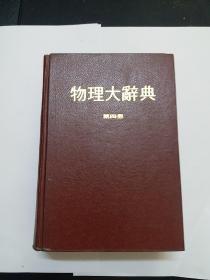 物理大辞典(第四册)