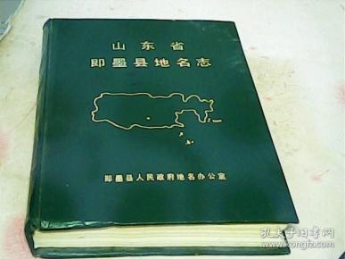山东省即墨县地名志
