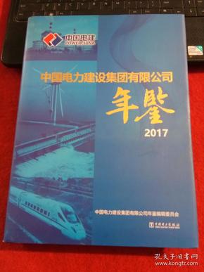 中国电力建设集团有限公司年鉴 2017