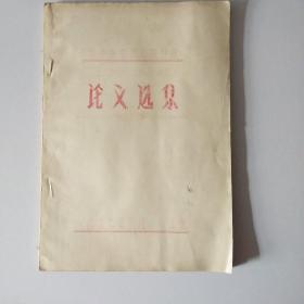 中华医学会太原分会1956年年会论文选集