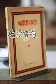 唱歌指挥法