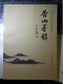 香山墨韵：香山（中山）近五百年书画名家研究