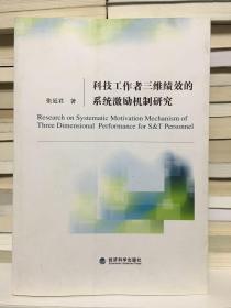 科技工作者三维绩效的系统激励机制研究