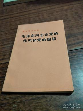 毛泽东同志论党的作风和党的组织