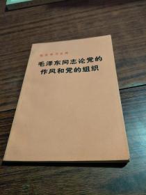 毛泽东同志论党的作风和党的组织