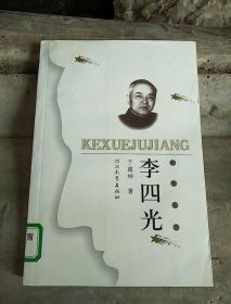 李四光