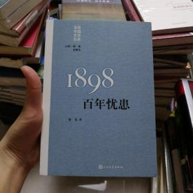 “重写文学史”经典·百年中国文学总系：1898 百年忧患