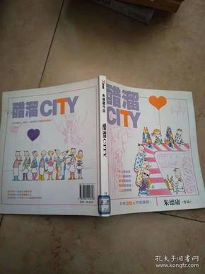 醋溜CITY（最新全彩修订本）【实物图片，品相自鉴扉页有章】