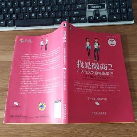 我是微商2：21天逆天文案修炼笔记
