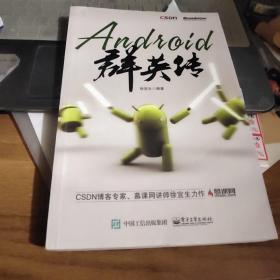 Android群英传