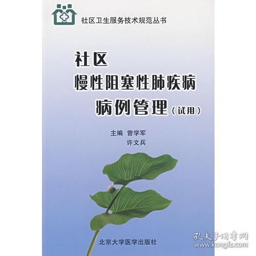 社区慢性阻塞性肺疾病病例管理(试用)(社区卫生服务技术规范丛书)