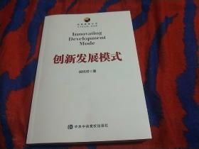 战略思维丛书：创新发展模式 作者钤印本