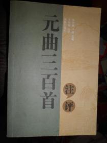 元曲三百首注评（A）
