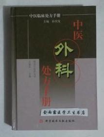 中医外科处方手册    王旭东 主编，本书系绝版书，九五品（基本全新），无字迹，现货，正版（假一赔十）