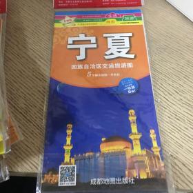 中华活页地图交通旅游系列：宁夏回族自治区交通旅游图（新版）