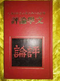 文学论评  精装 联副三十年文学大系·评论卷