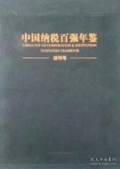 中国纳税百强年鉴 创刊号（上下册）