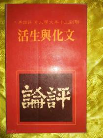 文化与生活  平装 联副三十年文学大系·评论卷