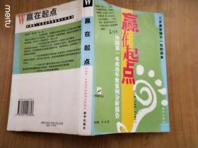 赢在起点:中国第一本成功早教案例分析报告