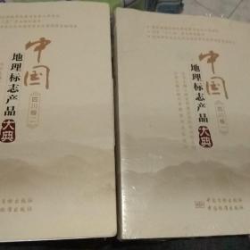 中国地理标志产品大典，四川卷一，二部