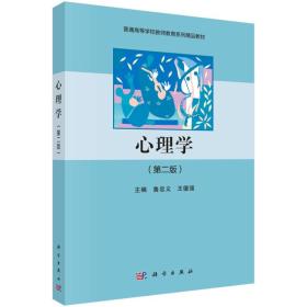 心理学（第二版）普通高等学校教师教育系列精品教材