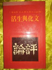 文化与生活  精装 联副三十年文学大系·评论卷