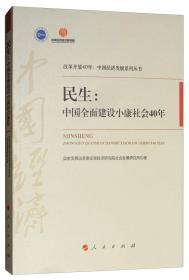 民生：中国全面建设小康社会40年/改革开放40年：中国经济发展系列丛书