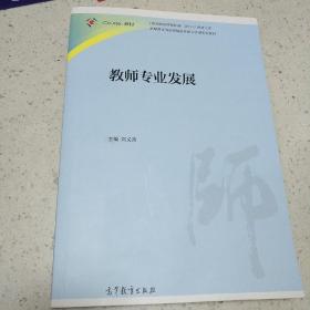 教师专业发展，刘义兵主编