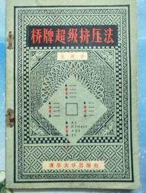 桥牌高级挤压法【G2】