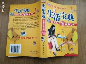 生活宝典:实用生活诀窍5000例