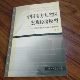 中国南方九省区宏观经济模型(泛珠三角区域经济协作基础研究)/国际经济与金融系列