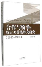 合作与纷争：战后美英外交研究（1945-1961）
