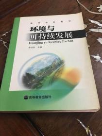 环境与可持续发展