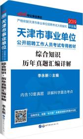 天津事业单位考试中公2019天津市事业单位公开招聘工作人员考试专用教材综合知识历年真题汇编详解