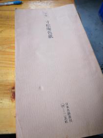 买满就送  平安 寸松庵色纸 日本名迹丛刊 49