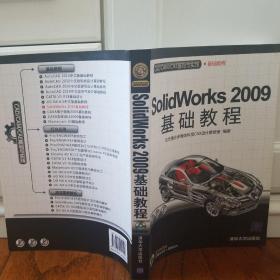 CAD/CAM/CAE基础与实践：Solidworks 2009基础教程（附光盘）