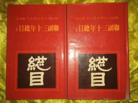 联副三十年总目 全二册  精装 联副三十年文学大系·总目卷