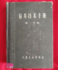 钻井技术手册（第一分册）