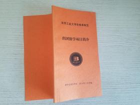 北京工业大学在校本科生 出国留学项目简介【实物拍图】