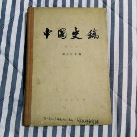 中国史稿（第三册）